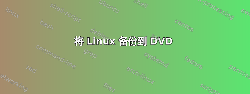 将 Linux 备份到 DVD