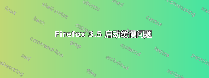 Firefox 3.5 启动缓慢问题