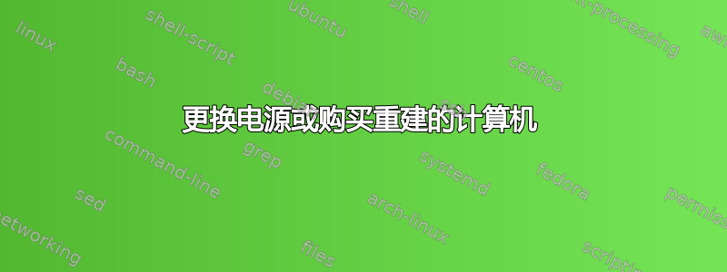 更换电源或购买重建的计算机