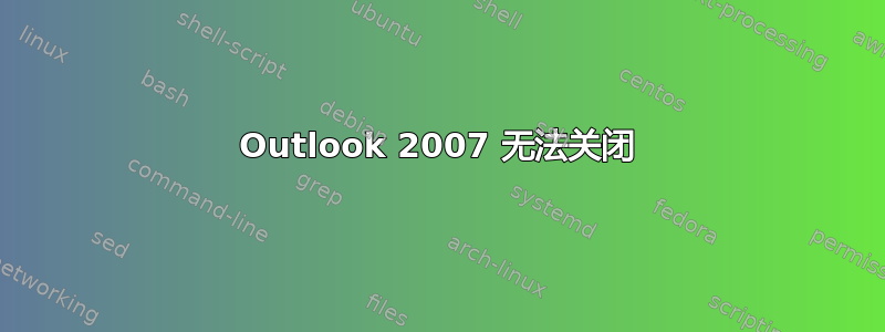 Outlook 2007 无法关闭