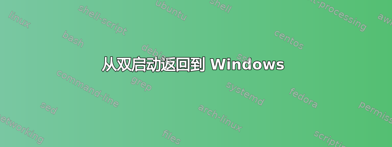 从双启动返回到 Windows