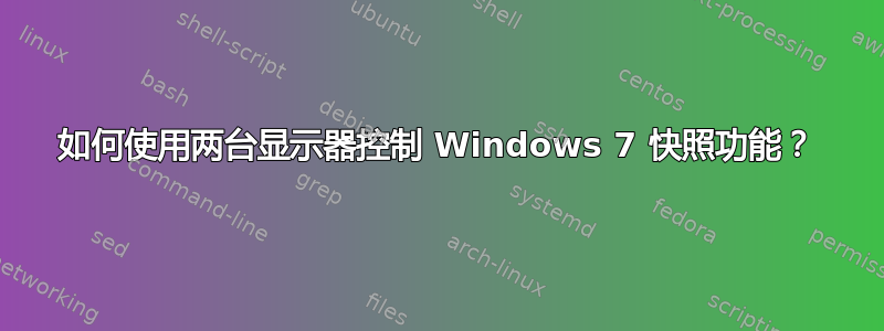 如何使用两台显示器控制 Windows 7 快照功能？