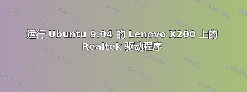 运行 Ubuntu 9.04 的 Lenovo X200 上的 Realtek 驱动程序