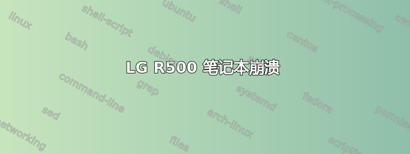 LG R500 笔记本崩溃