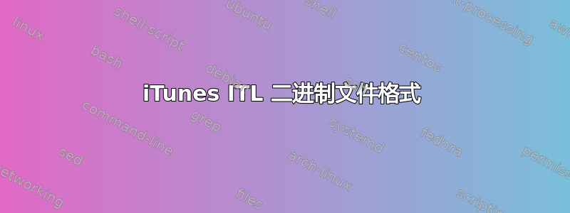 iTunes ITL 二进制文件格式