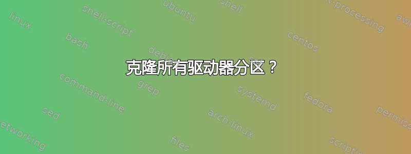 克隆所有驱动器分区？