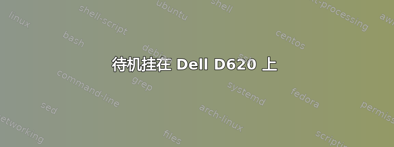 待机挂在 Dell D620 上