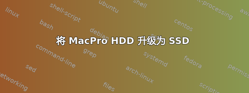 将 MacPro HDD 升级为 SSD