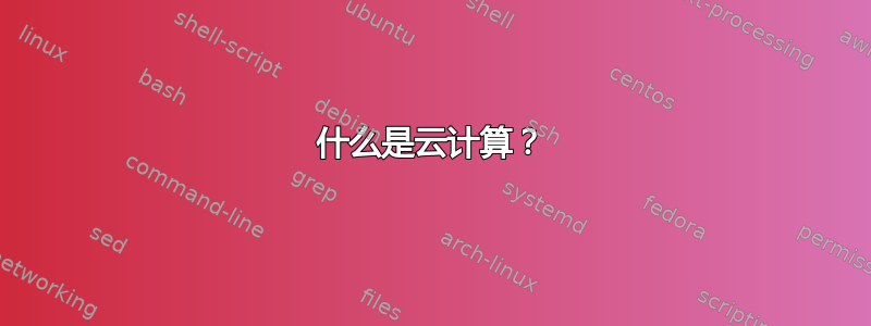 什么是云计算？