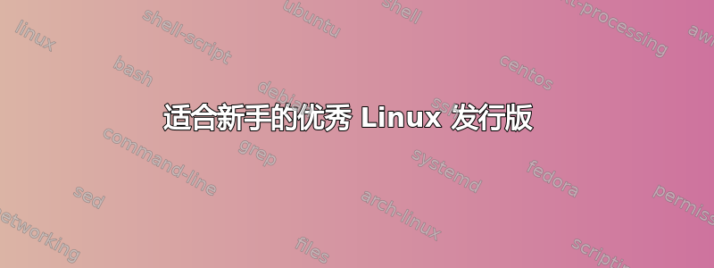 适合新手的优秀 Linux 发行版 