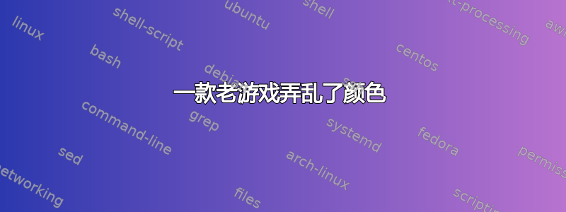 一款老游戏弄乱了颜色