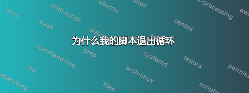 为什么我的脚本退出循环