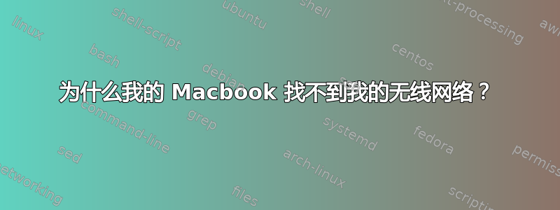 为什么我的 Macbook 找不到我的无线网络？