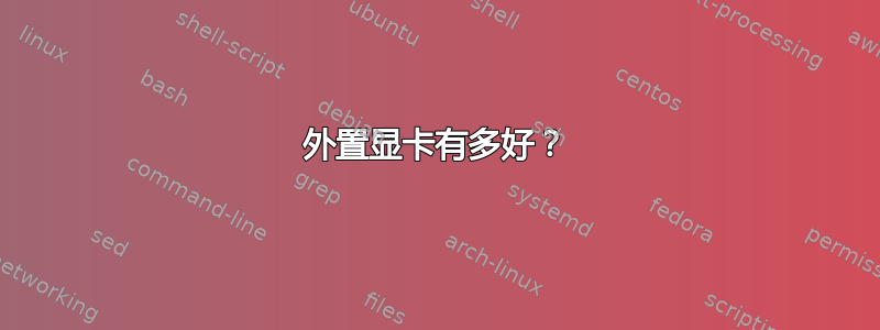 外置显卡有多好？