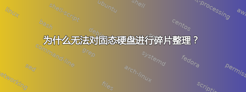 为什么无法对固态硬盘进行碎片整理？