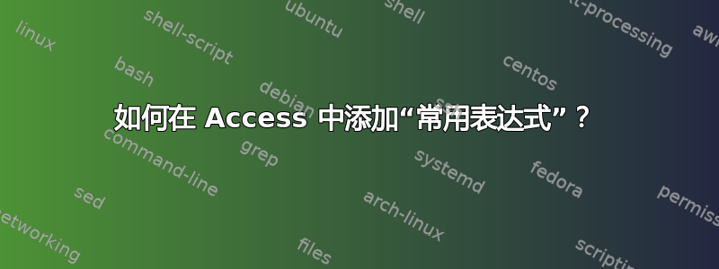 如何在 Access 中添加“常用表达式”？