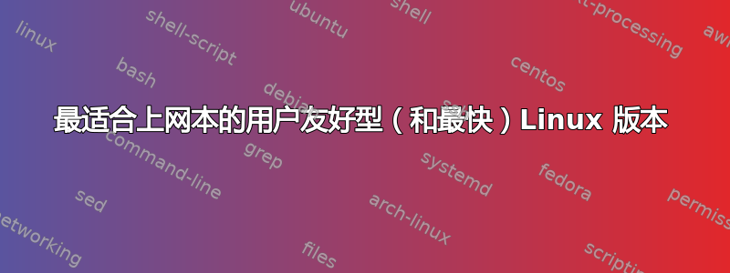 最适合上网本的用户友好型（和最快）Linux 版本