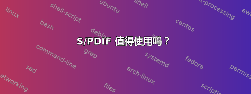 S/PDIF 值得使用吗？