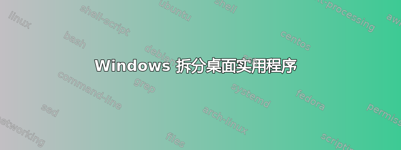 Windows 拆分桌面实用程序 