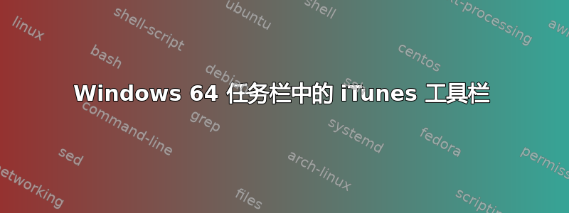 Windows 64 任务栏中的 iTunes 工具栏