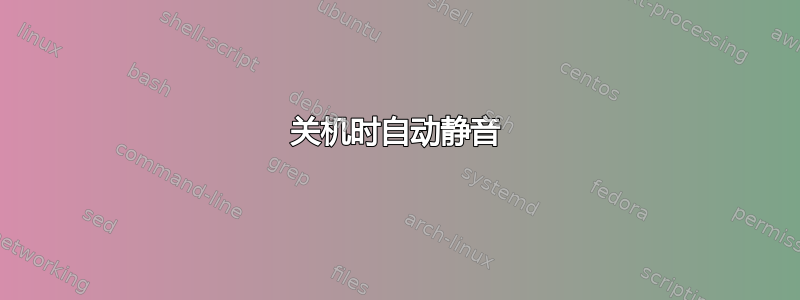 关机时自动静音