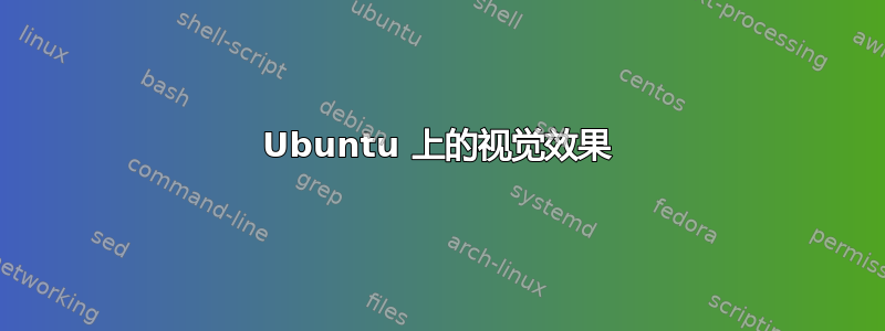 Ubuntu 上的视觉效果