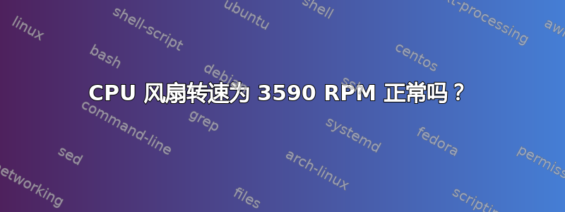 CPU 风扇转速为 3590 RPM 正常吗？