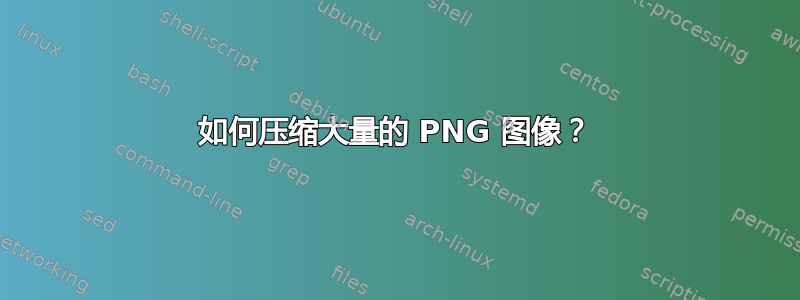 如何压缩大量的 PNG 图像？