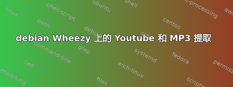 debian Wheezy 上的 Youtube 和 MP3 提取 