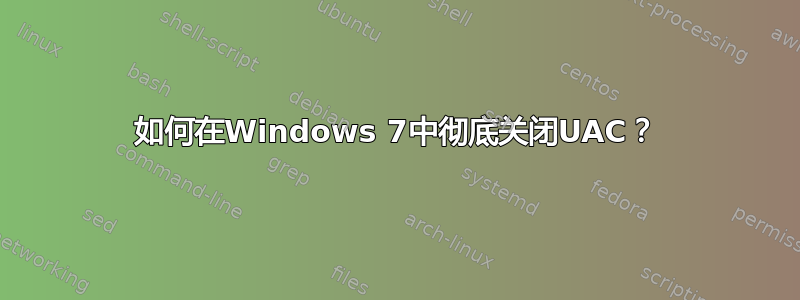 如何在Windows 7中彻底关闭UAC？