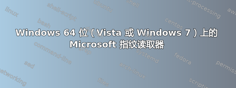 Windows 64 位（Vista 或 Windows 7）上的 Microsoft 指纹读取器