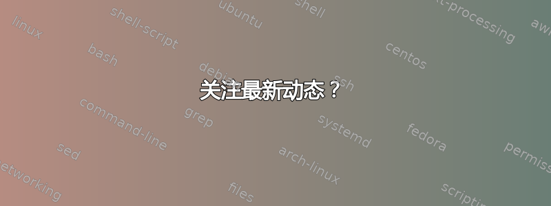 关注最新动态？