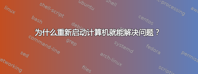 为什么重新启动计算机就能解决问题？