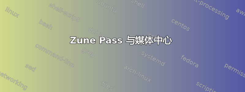 Zune Pass 与媒体中心