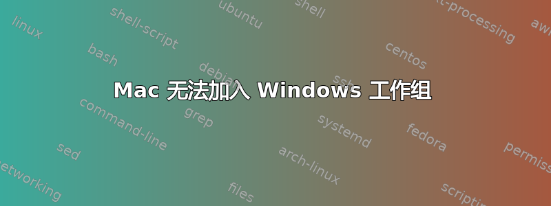 Mac 无法加入 Windows 工作组