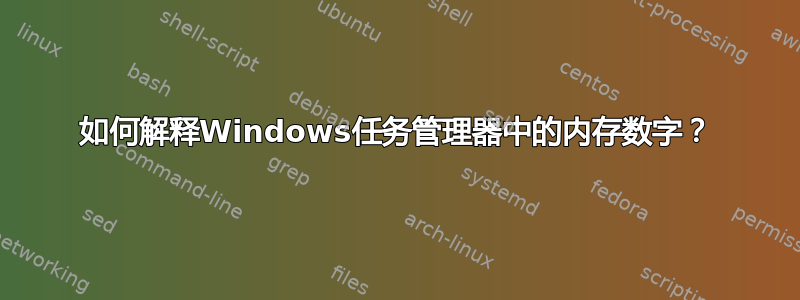 如何解释Windows任务管理器中的内存数字？