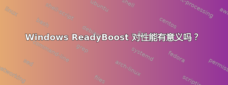 Windows ReadyBoost 对性能有意义吗？