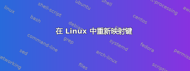 在 Linux 中重新映射键