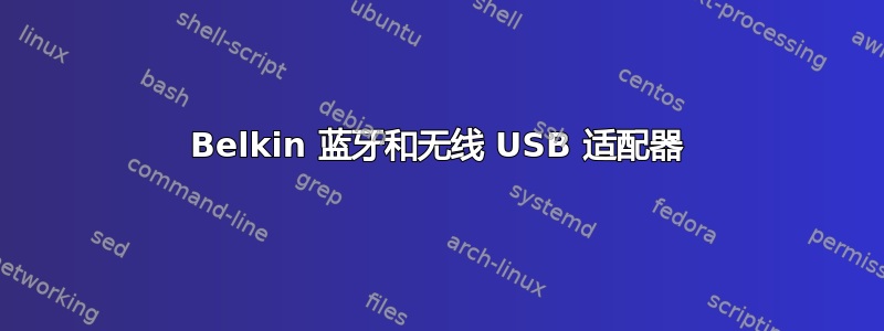 Belkin 蓝牙和无线 USB 适配器