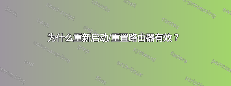 为什么重新启动/重置路由器有效？