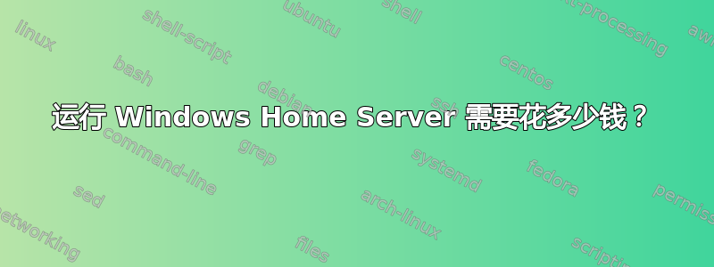 运行 Windows Home Server 需要花多少钱？