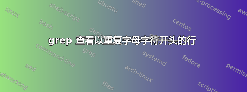 grep 查看以重复字母字符开头的行