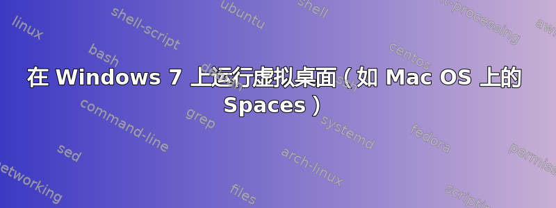 在 Windows 7 上运行虚拟桌面（如 Mac OS 上的 Spaces）