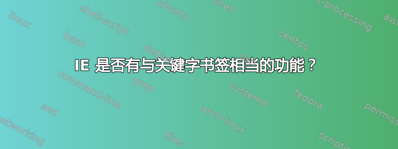 IE 是否有与关键字书签相当的功能？