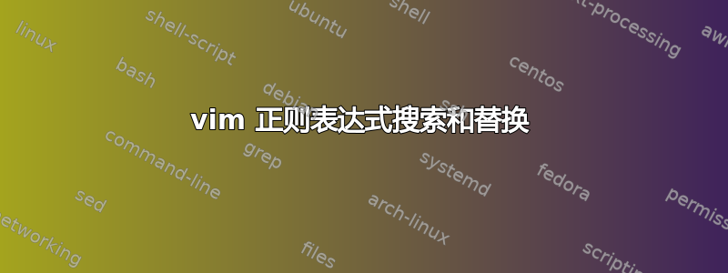 vim 正则表达式搜索和替换