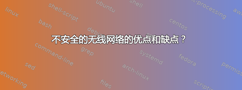 不安全的无线网络的优点和缺点？