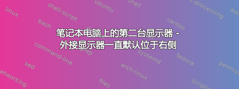 笔记本电脑上的第二台显示器 - 外接显示器一直默认位于右侧