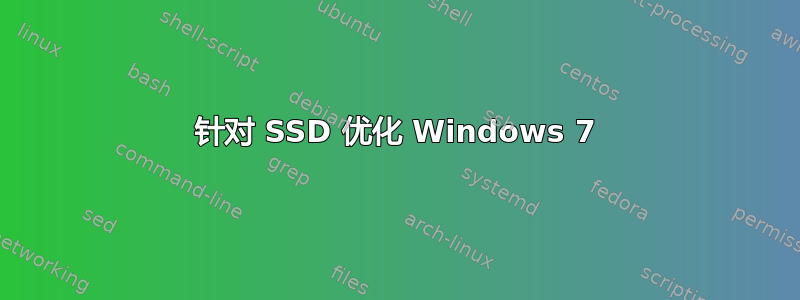 针对 SSD 优化 Windows 7