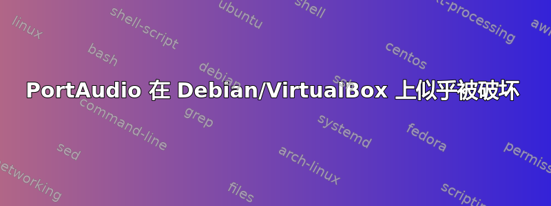 PortAudio 在 Debian/VirtualBox 上似乎被破坏