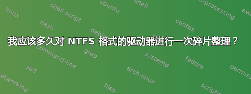 我应该多久对 NTFS 格式的驱动器进行一次碎片整理？